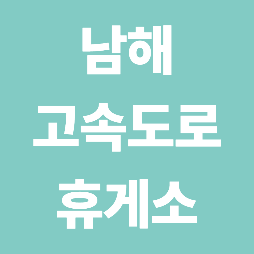 남해고속도로 휴게소 순서