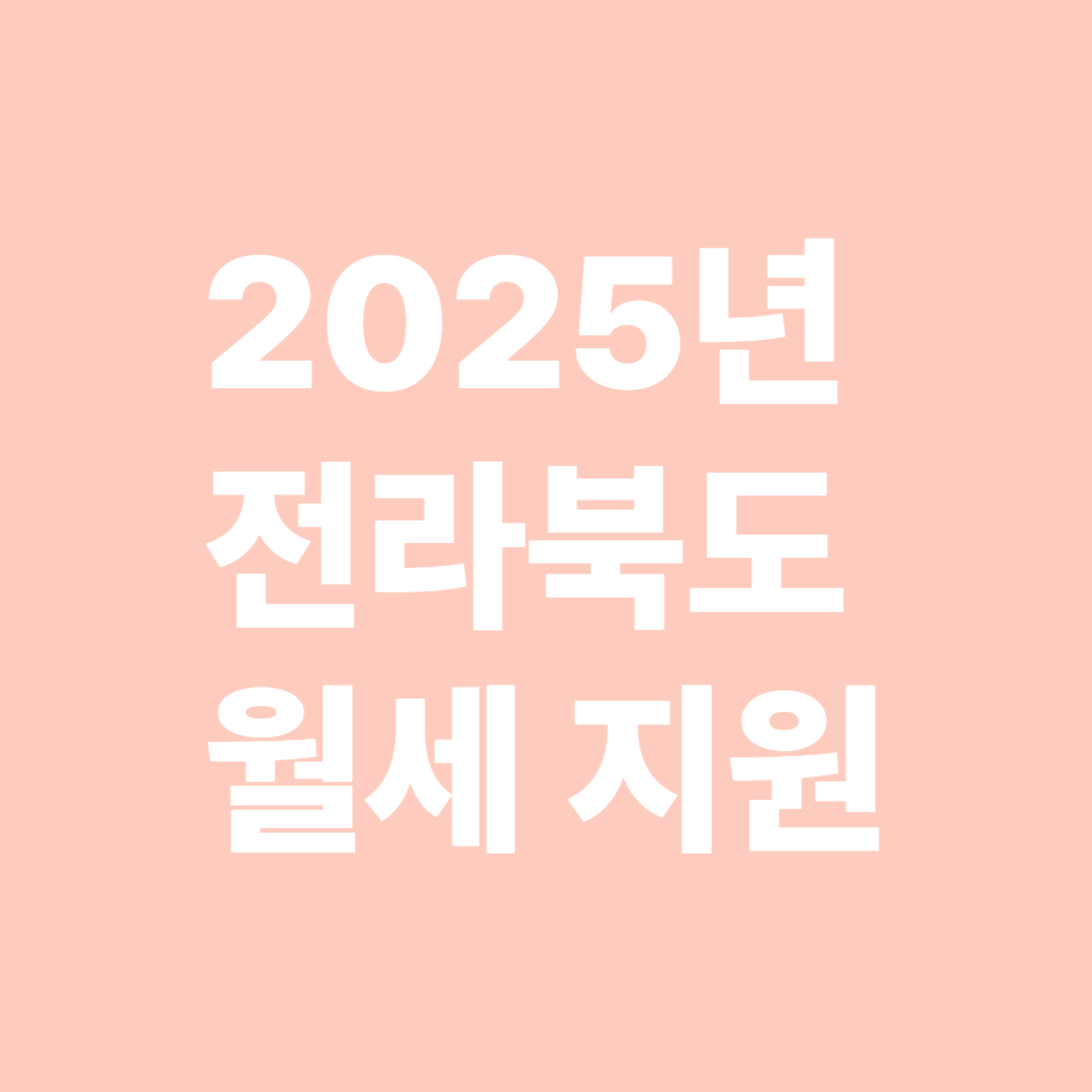 2025년 전라북도 월세 지원, 다른 지역과 뭐가 다를까 실수 많은 3가지