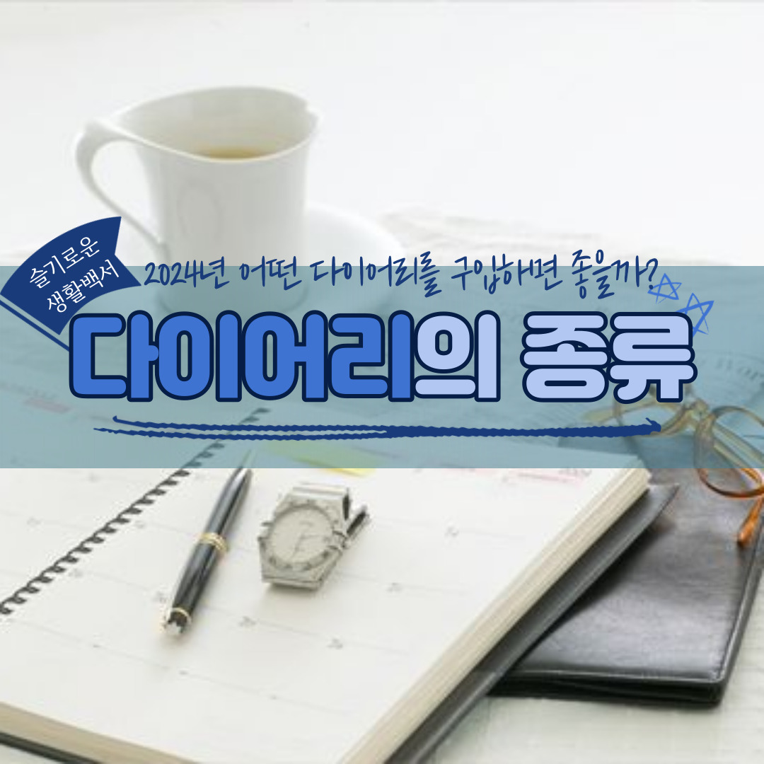 다이어리 종류