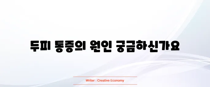 두피가 아픈이유