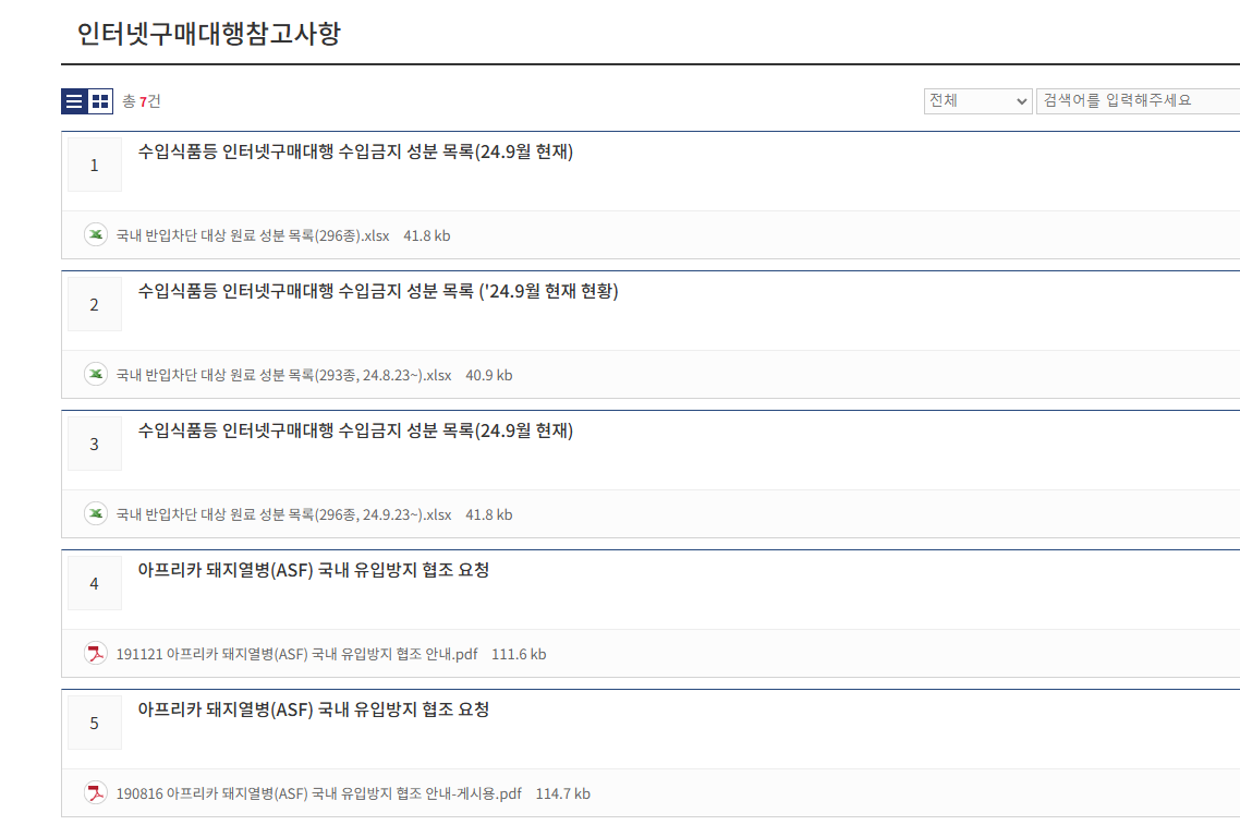 수익식품등-인터넷구매대행-수입금지-성분-원료-목록-296종-xlsx-자료-모음