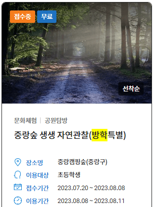 중랑숲 생생 자연관찰 접수증