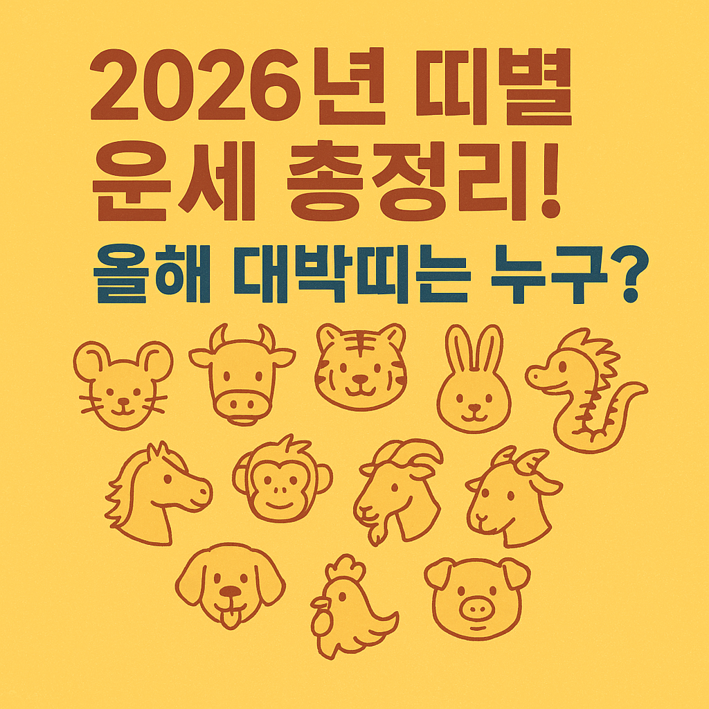 2026년 띠별 운세 총정리! 올해 대박띠는 누구?