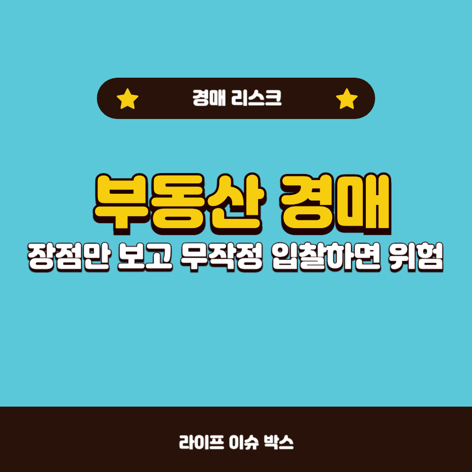 경매로 부동산을 낙찰받을 때 고려