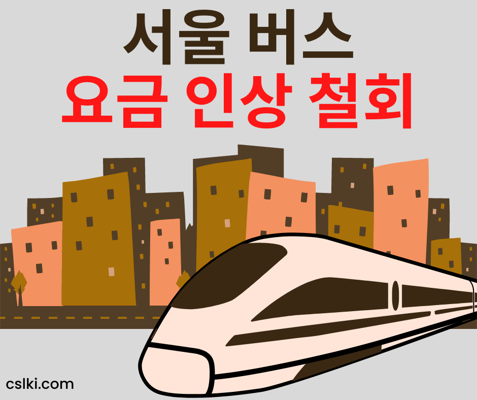 서울버스요금