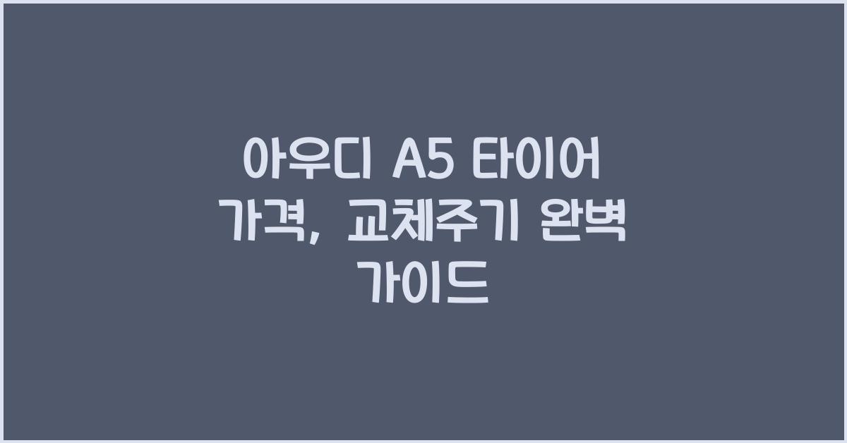 아우디 A5 타이어 가격, 교체주기