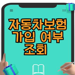 자동차보험 가입 여부 조회