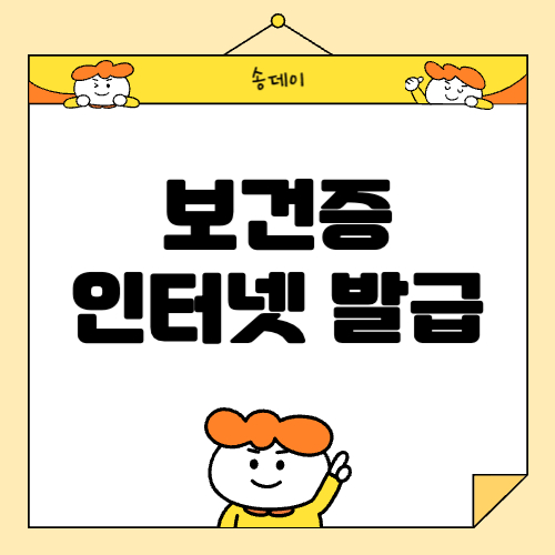 보건증 인터넷발급 방법, 용도, 기간, 발급 병원 총정리