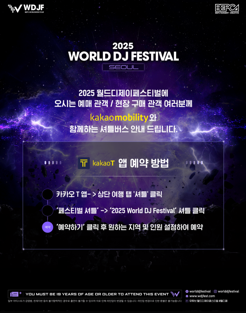 2025 월디페 셔틀버스 예약안내