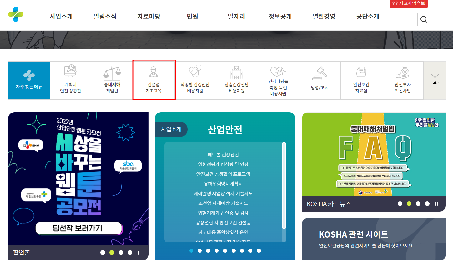 건설업 기초안전보건교육 이수증 발급방법