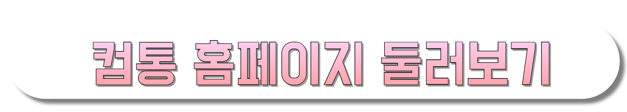 컴통-홈페이지-둘러보기