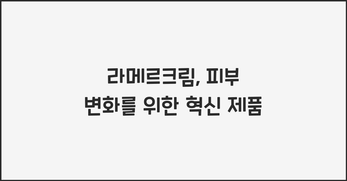 라메르크림