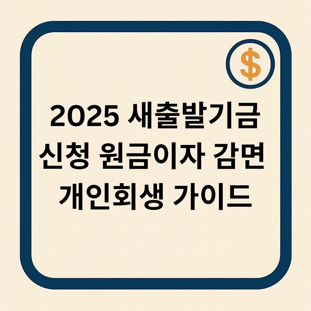 2025 새출발기금 완벽 가이드: 신청 조건부터 원금&middot;이자 감면, 개인회생과 차이까지