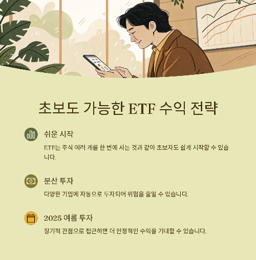 ETF 자동매수 전략과 초보자를 위한 수익형 ETF 추천 인포그래픽