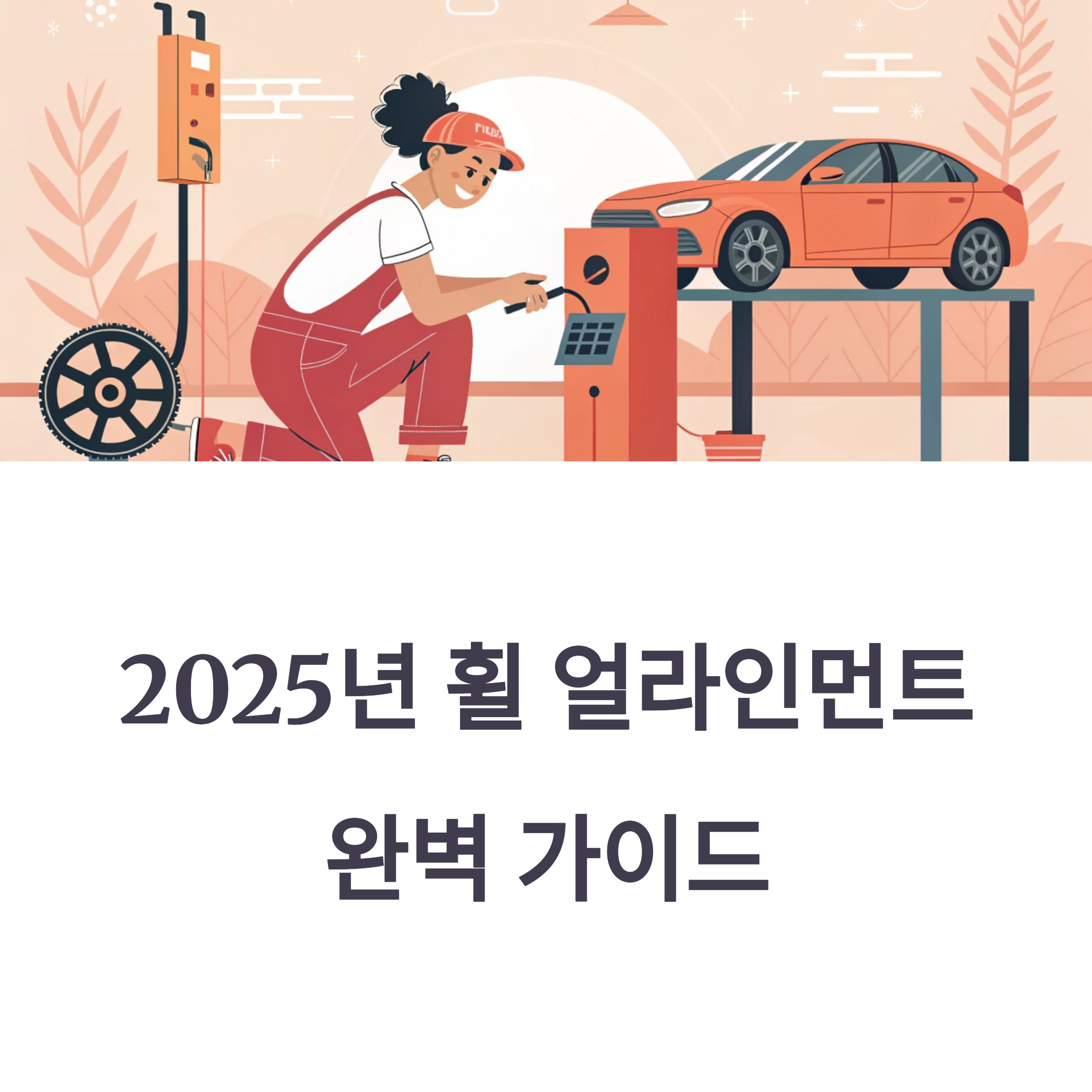 휠 얼라인먼트