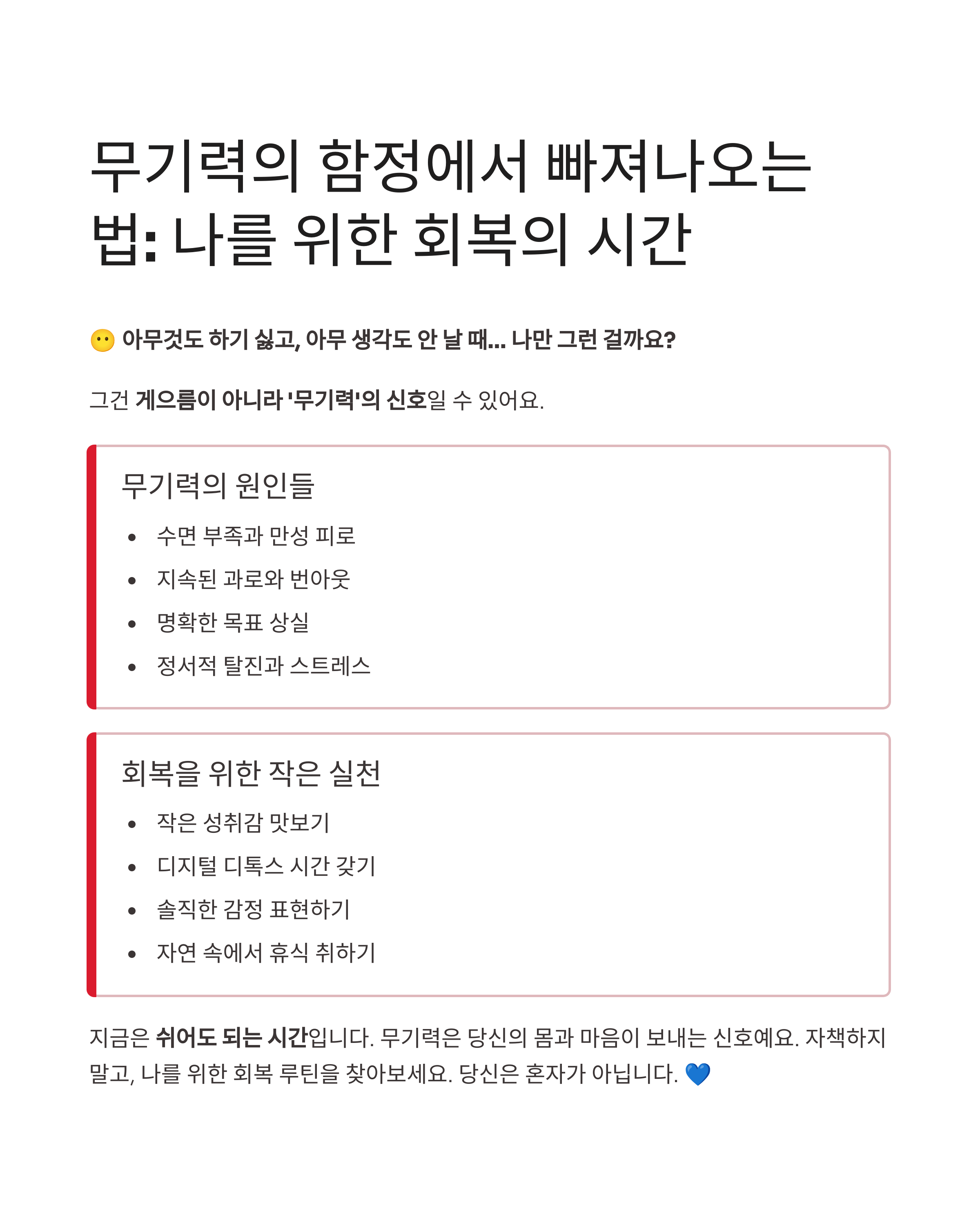 아무것도 하기 싫고, 아무 생각도 나지 않는다면? 무기력 극복 가이드