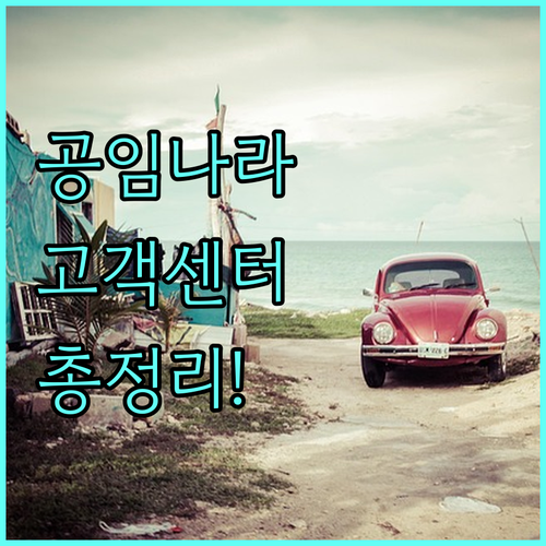 공임나라 고객센터 완벽 가이드: 연락