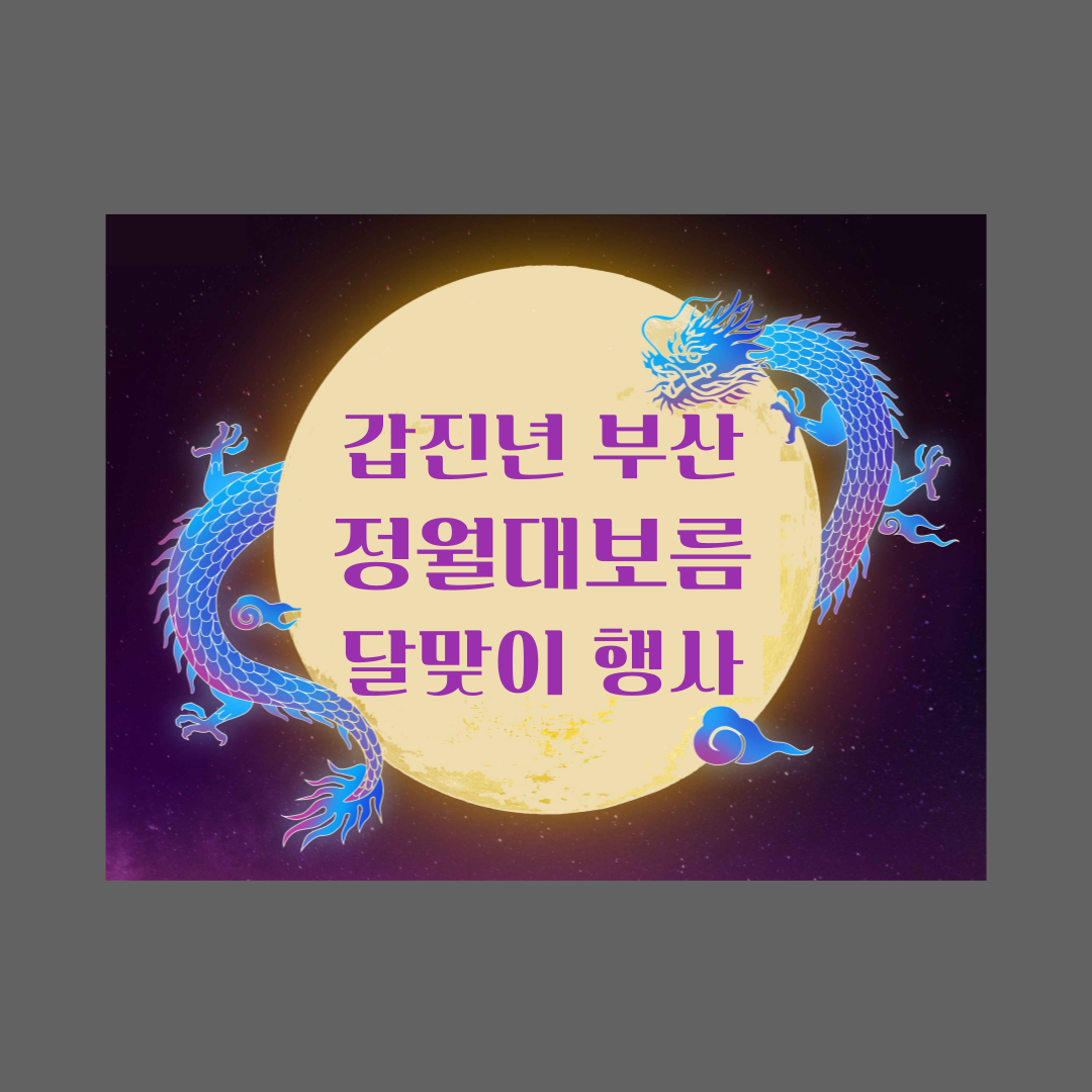 갑진년 부산 정월대보름 달맞이 행사