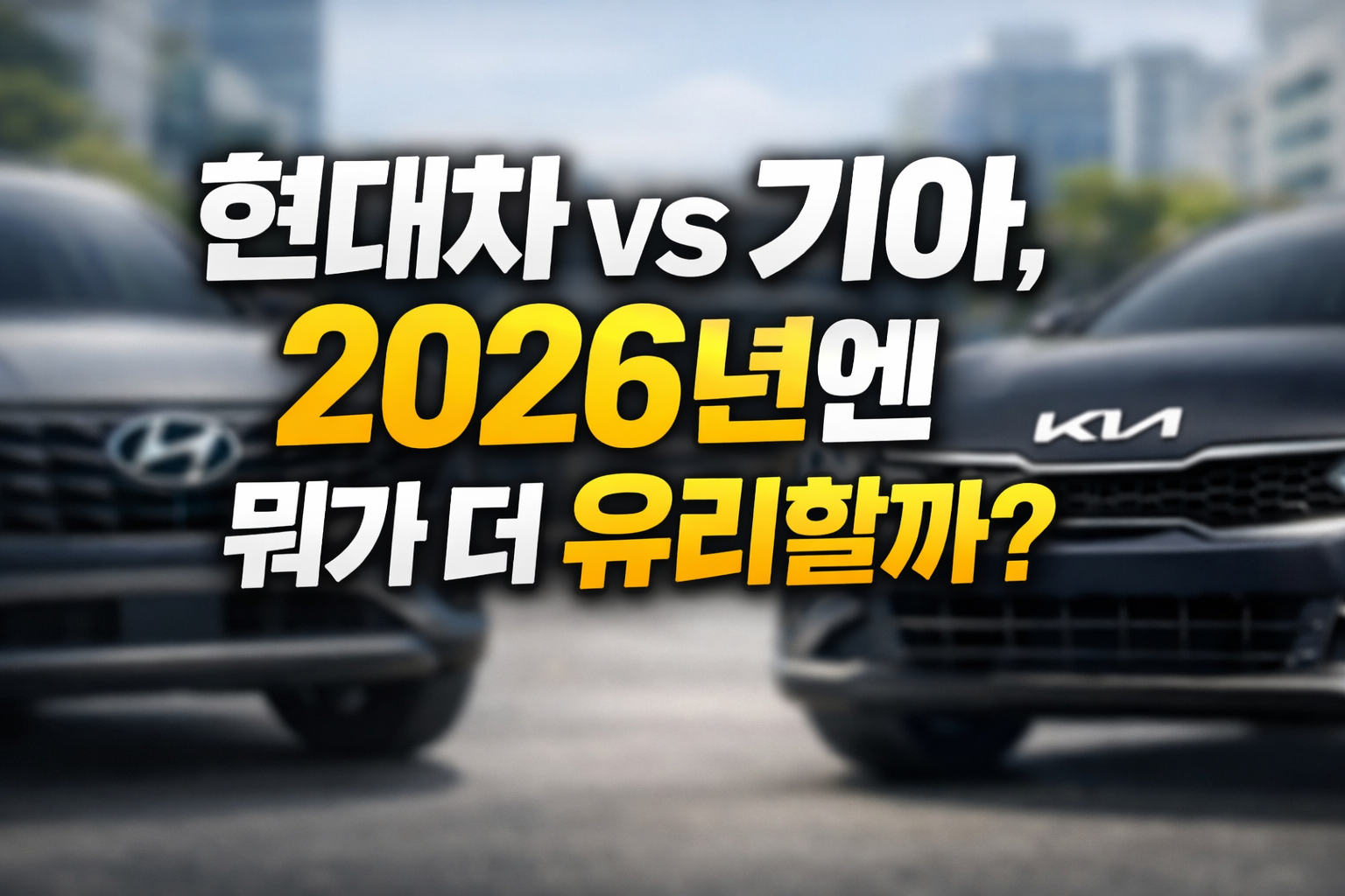 도심 배경 앞에 현대차와 기아 차량 전면이 서로 마주 보고 있고, 중앙에 &lsquo;현대차 vs 기아, 2026년에 뭐가 더 유리할까?&rsquo;라는 문구가 크게 배치된 자동차주 비교 썸네일 이미지