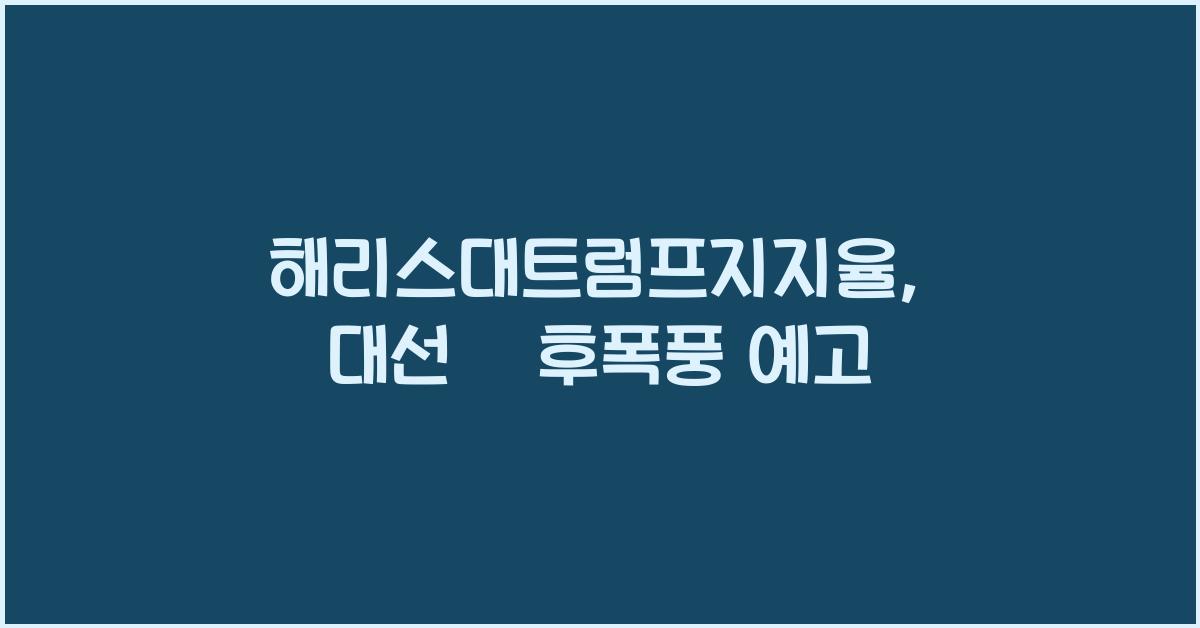 해리스대트럼프지지율