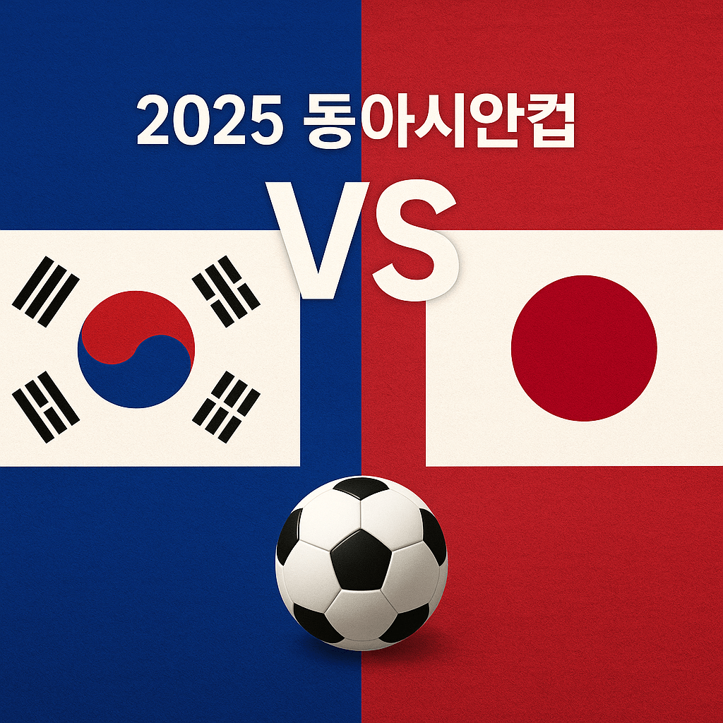 대한민국 일본 축구 경기 중계 2025 동아시안컵