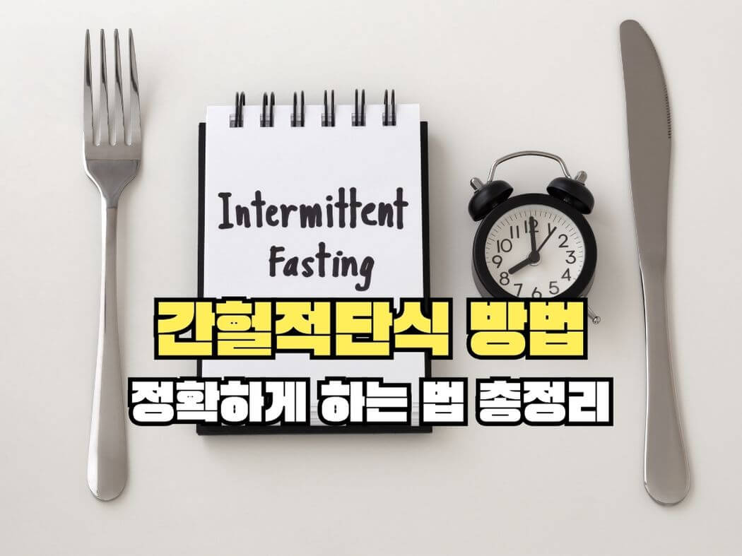 간헐적단식 위한 시계와 포크