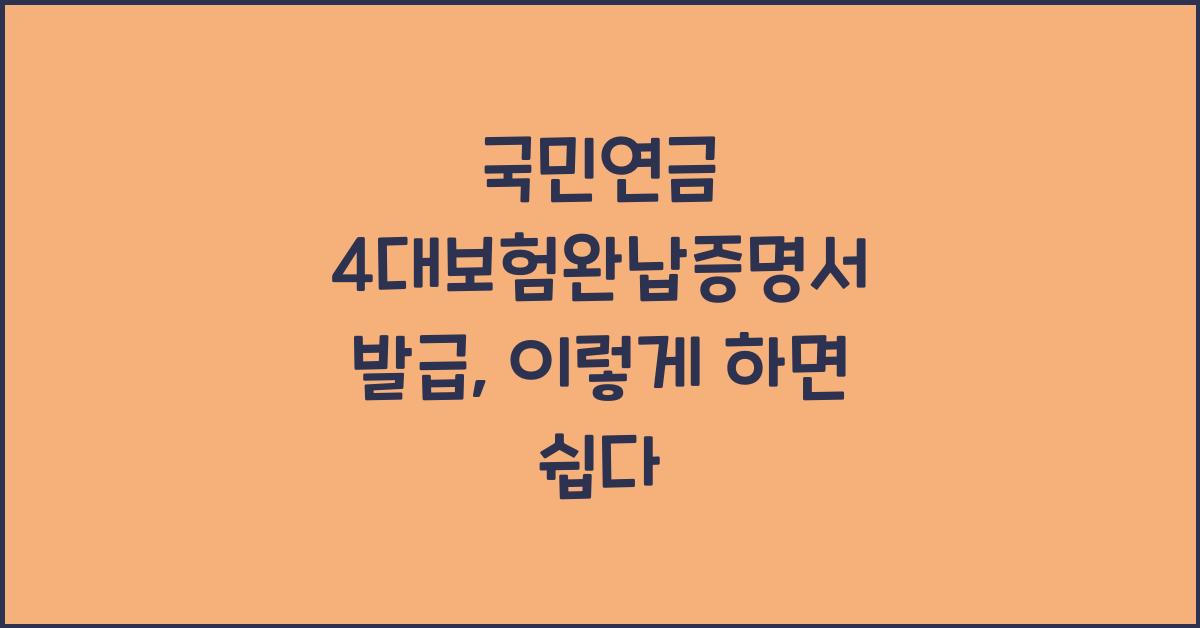 국민연금 4대보험완납증명서 발급