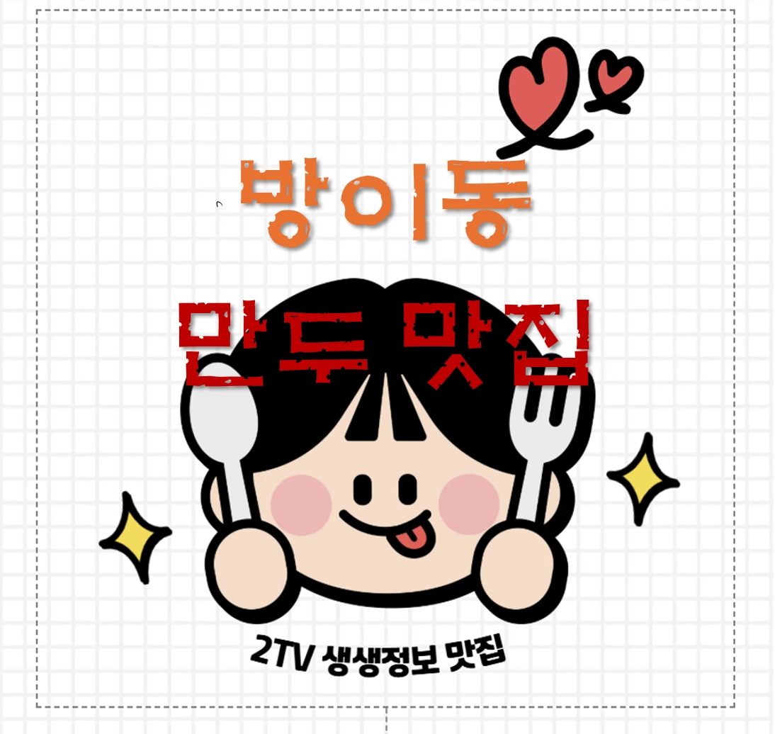 송파 굴림만두전골 맛집 ❘ 2TV생생정보 장사의 신 방이굴림만두떼굴 방이본점