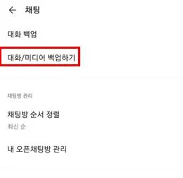 카카오톡 대화내용 백업