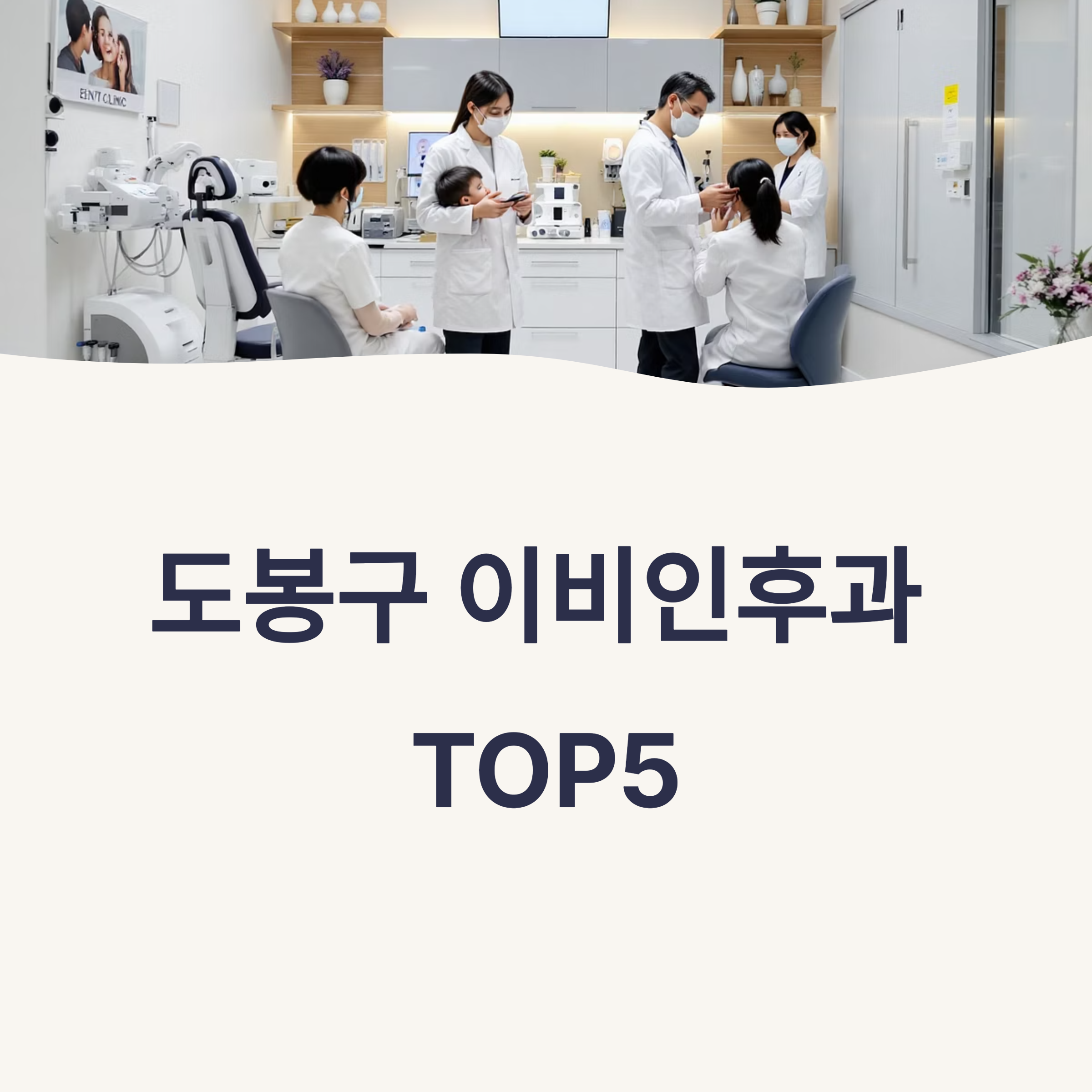 서울 도봉구 이비인후과 추천