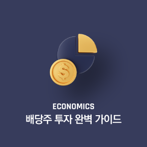 배당주 투자 완벽 가이드