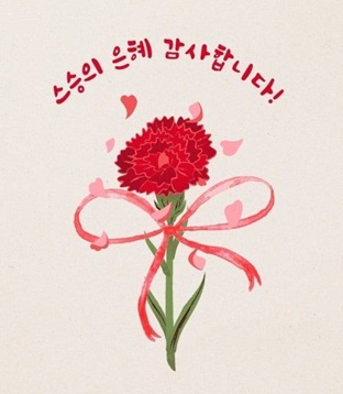스승의 날 감사의 꽃 한송이(사진 : 구글)