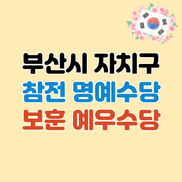 부산시-자치구-보훈명예수당-썸네일