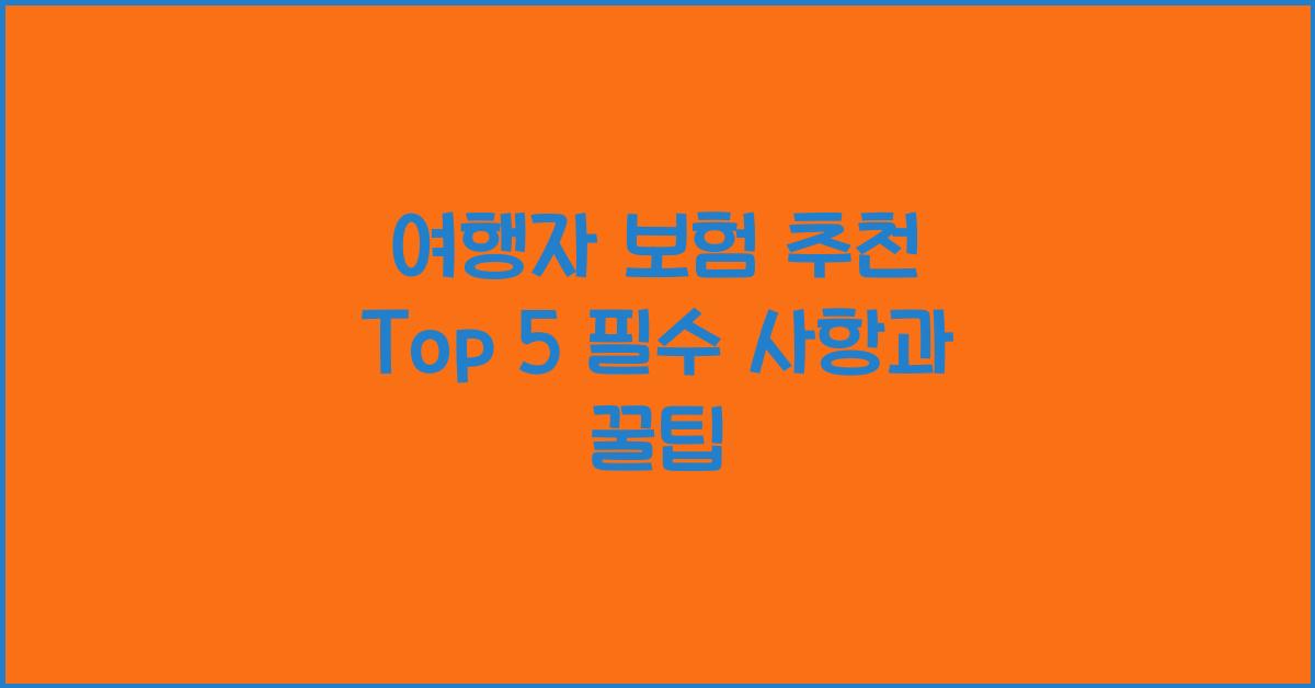 여행자 보험 추천