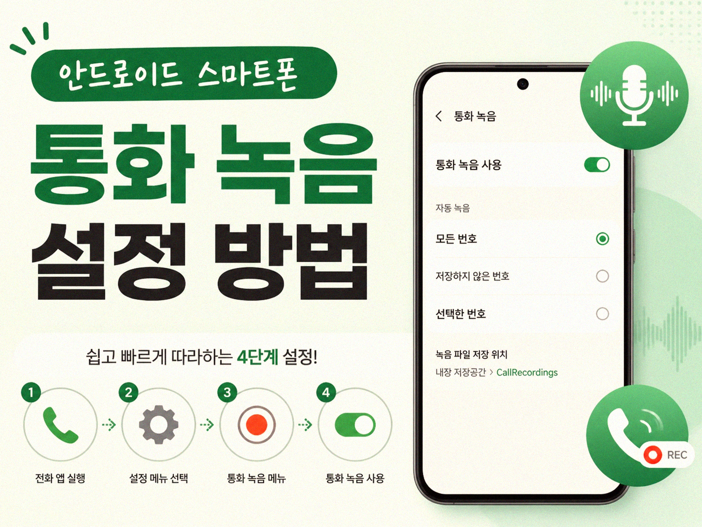 스마트폰 통화 자동 녹음, 어떻게 설정하나요?