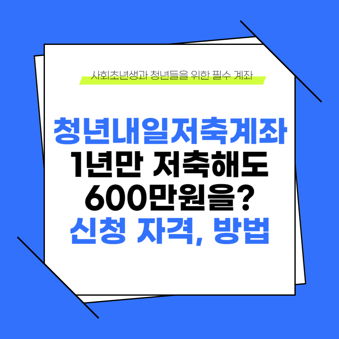 청년내일저축계좌, 1년만 저축해도 600만 원 받는 법!
