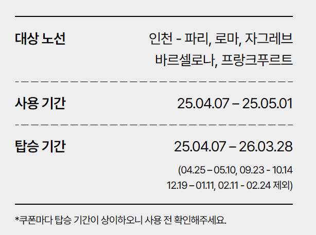 할인 조건과 대상 노선