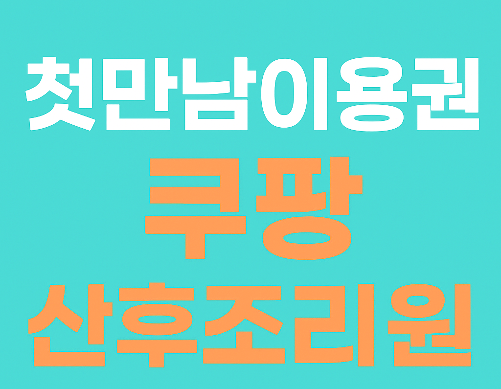 첫만남이용권 사용처 - 사진