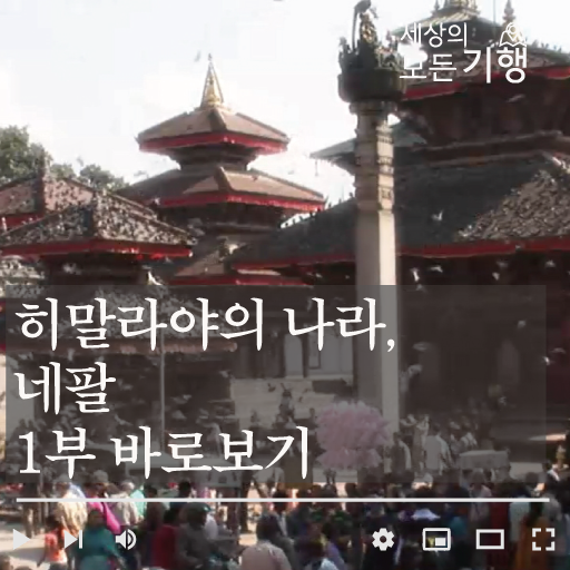히말라야의 나라, 네팔1부 바로보기