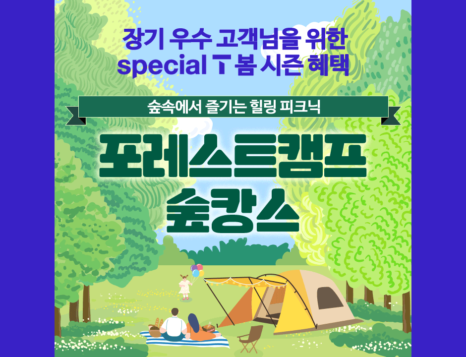 에버랜드 포레스트캠프 skt 고객 응모하기