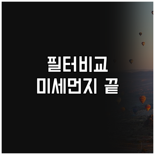 미세먼지 잡는 공기청정기 필터 추천 ..