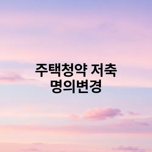 주택청약 저축 명의변경
