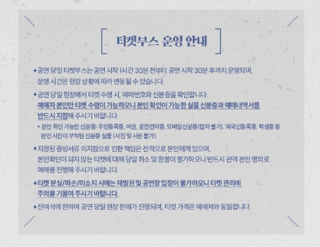 조정석 콘서트 대전 공연 티켓 부스 운영 안내