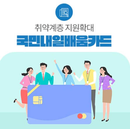 국민내일배움카드 신청
