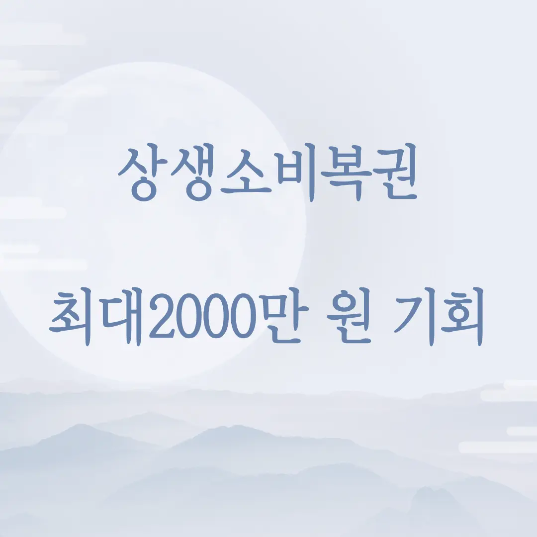 상생 소비 복권 정보
출처 - 미리캔버스 본인 제작