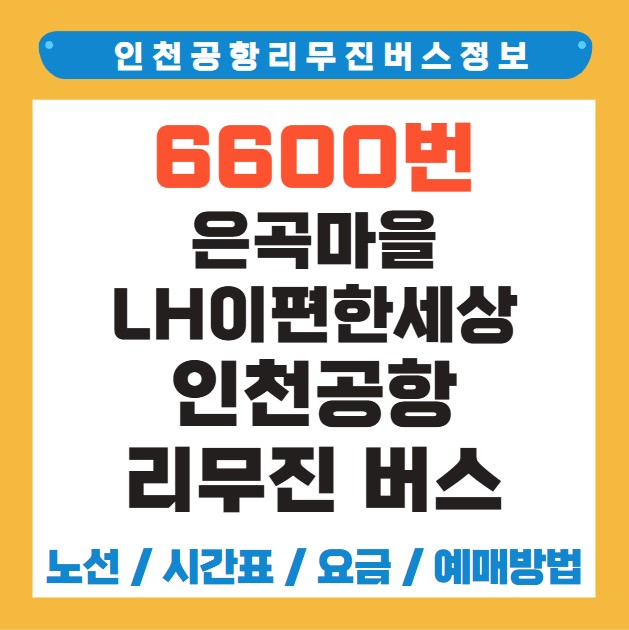 은곡마을 LH이편한세상 인천공항 리무진 버스 노선 시간표 요금 예약 방법 6600번