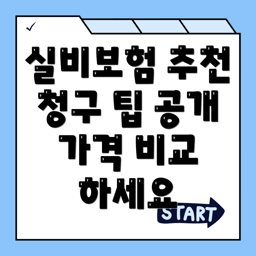 실비보험