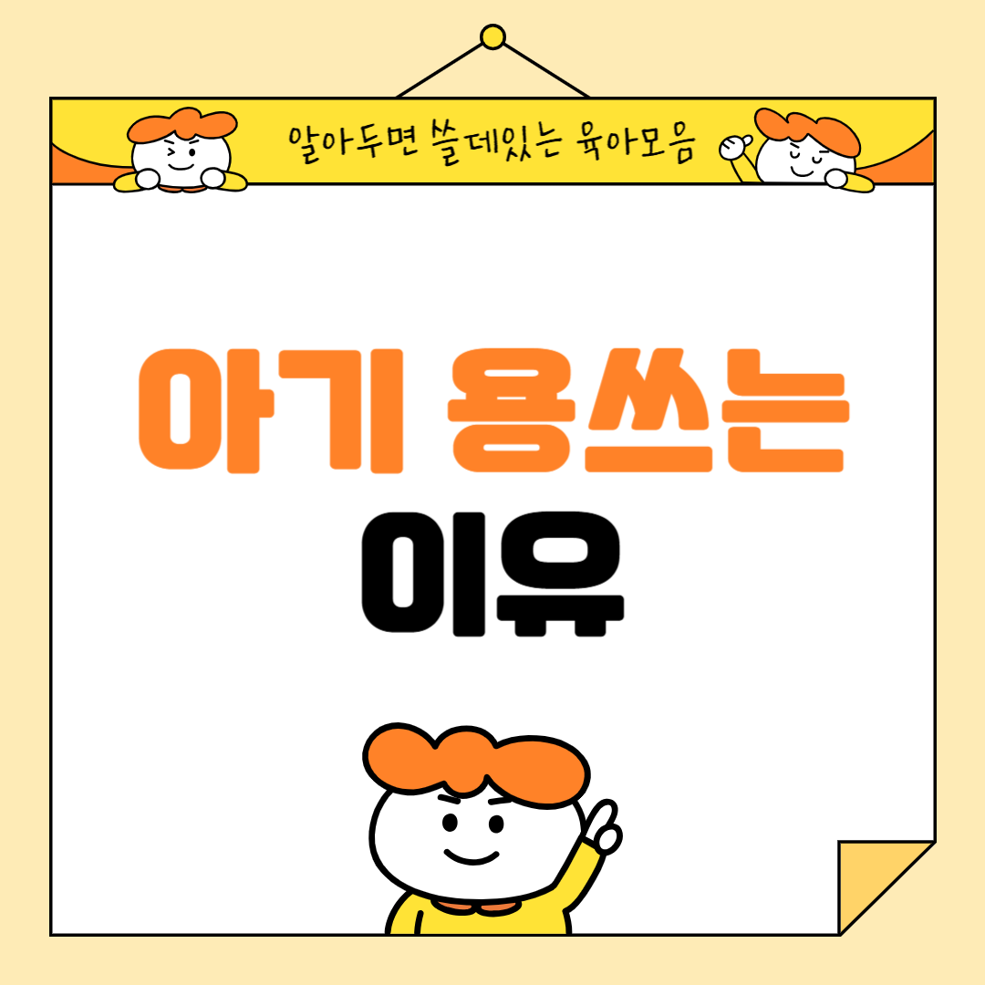 아기 용쓰는 이유