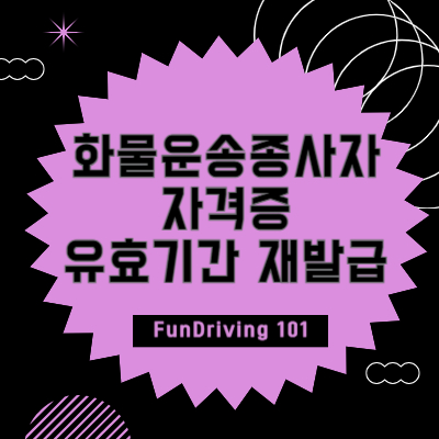 화물운송종사자 자격증 유효기간 재발급