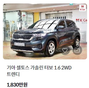 셀토스 중고차 가격 시세